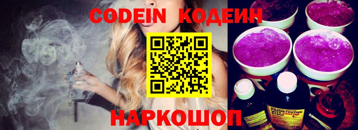 Codein Purple Drank  Вход с VPN  Кодеиновый сироп Lean Purple Drank  Кыштым 